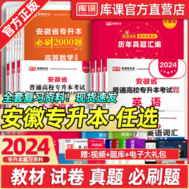 库课2024安徽专升本英语高等数学大学语文教材历年真题卷必刷题练习题安徽省普通高校专升本复习资料试卷高数管理学英语词汇单词书