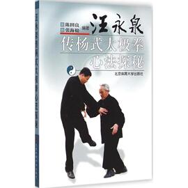 正版汪永泉传杨式太极拳心法探秘 陈田良、张海松