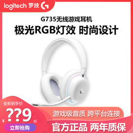 罗技g735无线游戏耳机，麦克风极光rgb头戴式环绕声蓝牙电竞耳麦白