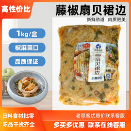 洋琪藤椒扇贝裙边1kg 解冻即食调味裙带边 日料扇贝凉菜海鲜速食