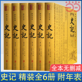 当当网 史记精装全6册 附年表 司马迁全本无删减文白对照全注全译 生僻字注音 资治通鉴二十四史畅销书籍典籍里的中国 正版书籍