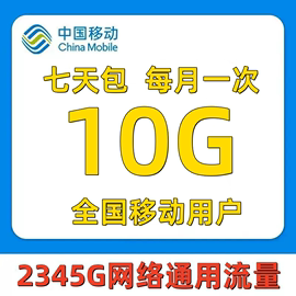 移动流量充值10GB2/3/4/5G通用快速充值通用七天有效