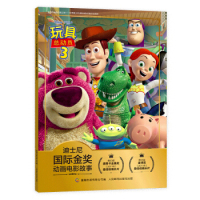 正版  迪士尼国际金奖动画电影故事·玩具总动员3 9787115509567 人民邮电出版社