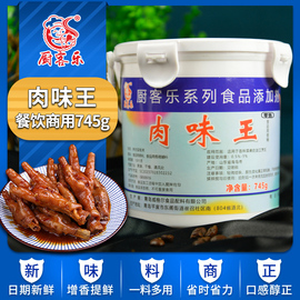 厨客乐肉味王745g商用餐饮，麻辣烫卤味卤肉，增味增鲜调料馅粉调味料