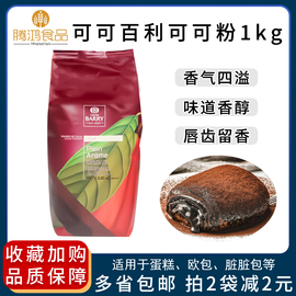 可可百利可可粉2号3号脏脏包1KG深咖啡色法国进口CacaoBarry