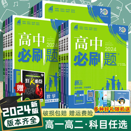 2024版高中必刷题必修二高一下数学物理化学生物高二，选择性必修二三语文英语政治历史地理，人教版选修狂k重点同步训练教辅资料下册