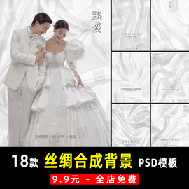 小红书室内高级高定婚纱照丝绸段面珠光背景PSD合成模板素材 K871