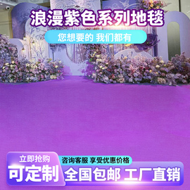 金宁婚庆紫色地毯一次性结婚婚礼，舞台加厚庆典，商用紫罗兰浅紫