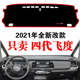 2021-24本田四代飞度，专用中控仪表工作台防晒遮阳避光垫改装