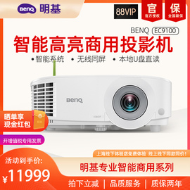 明基(benq)ec9100智能投影仪投影机投影仪办公(1080p全高清4000流明手机同屏无线投影)