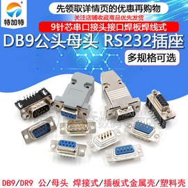 DB9 母头 公头 RS232插座 多规格可选