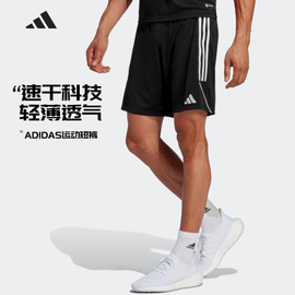 adidas阿迪达斯速干短裤运动短裤，男足球组队服跑步训练健身ht6129