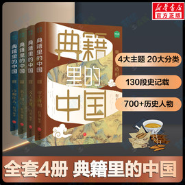 4册套装典籍里的中国古代通史读物，通俗易懂700位历史人物出场2000+文史知识点，帝王将相文人圣贤名士知己正版书籍新华书店