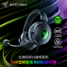 razer雷蛇北海巨妖v3头戴式usb有线csgo游戏耳机，麦thx音效rgb发光