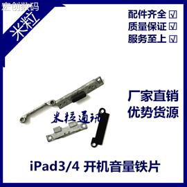 适用苹果ipad4开机铁片a1458音量铁片a1459开机盖板音量排线挡板