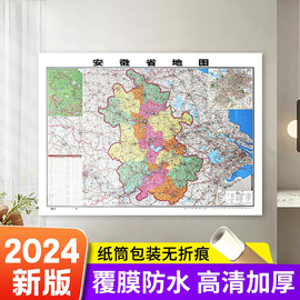 精装升级版2024新版 安徽省地图106*76cm 正面覆膜防水高清印刷 家用办公商务会议室用交通行政区划墙贴图