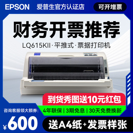 爱普生EpsonLQ-615KII LQ-630KII 730KII 票据针式打印机增值税平推式出库送货三联单快递专用发票开票机