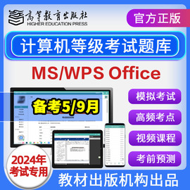 计算机二级ms office题库2024年一级wpsoffice考试模拟软件