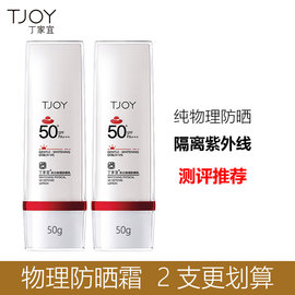 TJOY丁家宜物理防晒霜  SPF50+孕妇儿童适用户外学生面部隔离防黑