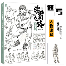 正版学霸之路人物速写 2022敲门砖李家友速写基础局部动态站坐蹲人物素材临摹范本美术高考联考教材教程书籍