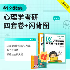 文都2024比邻赵云龙心理学考研四套卷考前模拟闪背图思维导图 312/347赵云龙高教社背多分阿范题学硕专硕文都