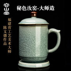 容山堂陈文德(陈文德)大师汝窑陶瓷茶水分离泡茶杯老板办公杯个人专用