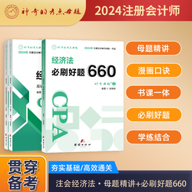 神奇的考点母题2024注册会计师考试经济法应试指导及母题精讲+必刷好题660注会cpa教材辅导书刷题习题可搭审计财管税法