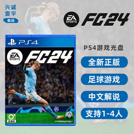 正版 索尼PS4双人足球游戏 FC24 中文解说 PS4版 EA Sports FIFA24 支持1-4人