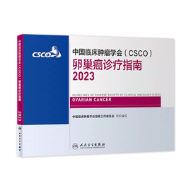 csco指南2023卵巢癌诊疗指南 肿瘤临床综合防控子宫颈胰腺肺肝癌食管癌甲状腺结直肠癌症黑色素淋巴瘤内科手册抗癌书籍合订本