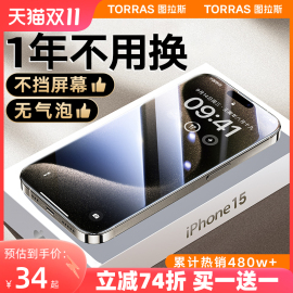 图拉斯适用苹果15/14/13钢化膜iPhone15Promax手机贴膜14Pro防摔高清12全屏覆盖11防尘x防窥Plus防指纹pm