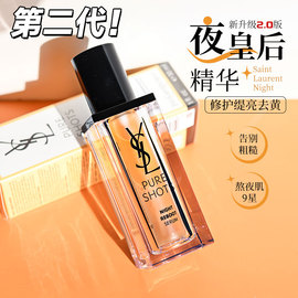 YSL圣罗兰夜皇后精华液30ml夜间焕肤熬夜修复提亮滋养细毛孔50ml