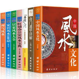 风水入门全7册 中国风水大全居家理气奇门遁甲周易全书集风水百科易经入门风水四书五经中国哲学书风水玄学易经书籍