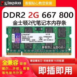 金士顿DDR2 2G 800二代笔记本电脑内存条PC-6400兼容DDR2 667 2G