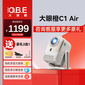 obe大眼橙c1air投影仪高亮lcd高亮版，家用超高清投影仪1080p智能，家庭影院卧室客厅小型宿舍学生手机投屏