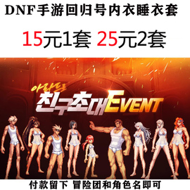 DNF手游韩服回归号帮领取睡衣时装绝版内衣15元一套两套25元