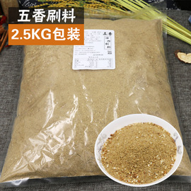 五香炸串刷料2.5kg油炸烧烤调料商用大包，孜然秘制烧烤酱调味粉