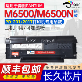 京澍适用奔图m6500硒鼓打印机硒鼓m6500n硒鼓奔腾m6500硒鼓PANTUM奔图复印机专用墨盒兼容本图原粉盒pd201T