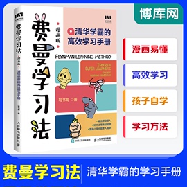 费曼学习法漫画版  孩子自学版 我就是这样考上清华的 写书哥著学习方法学习高手考试方法思维方式自我学习管理书籍 人邮出版