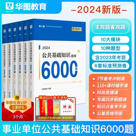 华图事业单位编制考试用书2024年公基6000题库综合公共基础知识题库教材真题2024云南江西宁夏安徽河南内蒙古河北山东贵州三支一扶