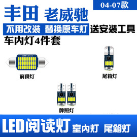 丰田老威驰04-07款专用LED阅读灯改装室内灯车内灯内饰灯后备箱灯