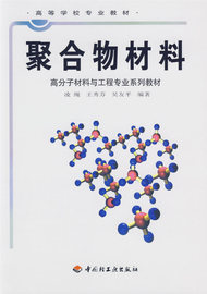 教材.聚合物材料高等学校专业教材凌绳王秀芳吴友平编著本科高分子轻工高分子材料教学层次本科2000年首印1版11印次2020年7月最新