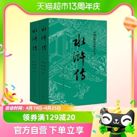 正版书籍 水浒传上下全两册 施耐庵著人民文学原著学生课外阅读书