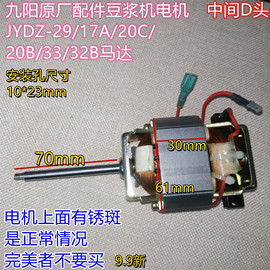 九阳原厂配件豆浆机电机 JYDZ-29/17A/20C/20B/33/32B马达 70mm