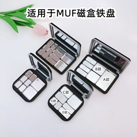 muf磁铁盒用铁盘diy压盘分装工具，彩妆口红眼影化妆品小样组合拼盘