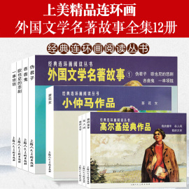 外国文学名著故事12册连环画小人书伪君子+欧也尼，的悲剧+吝啬鬼+一串项链，高尔基作品小仲马茶花女学生儿童课外故事书上海人美