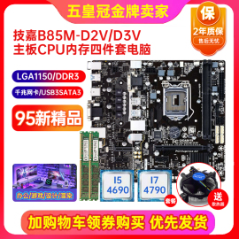 充新保2年! 技嘉B85M-D3V D2V 1150 ddr3主板i7四件套台式机电脑