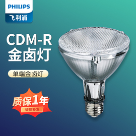 飞利浦陶瓷金卤灯CDM-R PAR30 35W/70W/830/942 10D40D单端金卤灯