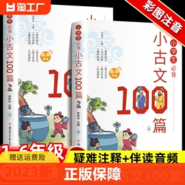 全4册小学生必背小古文100篇古诗词75+80首1~6年级必背文言文同步课本教材配套阅读与训练彩图注音版一二三四五六年级书籍