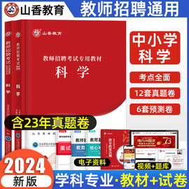 山香2024科学教师招聘考试专用教材中小学科学学科，专业知识教材历年真题押题试卷套装，通用特岗教师教育类考编重庆四川贵州云南