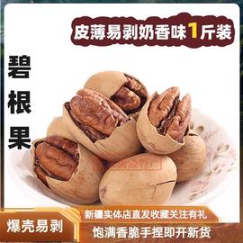 爆壳碧根果奶香味500g新疆特产新货炒货坚果山核桃，长寿果手剥即开